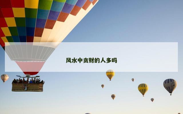 风水中贪财的人多吗