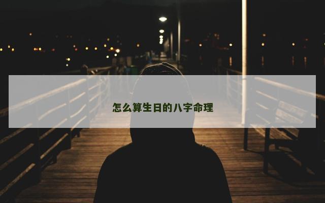怎么算生日的八字命理
