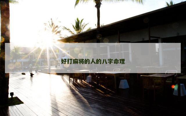 好打麻将的人的八字命理
