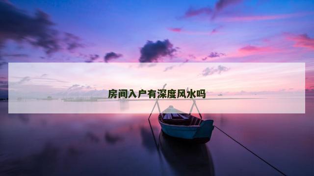 房间入户有深度风水吗