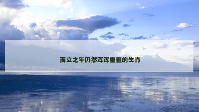 而立之年仍然浑浑噩噩的生肖