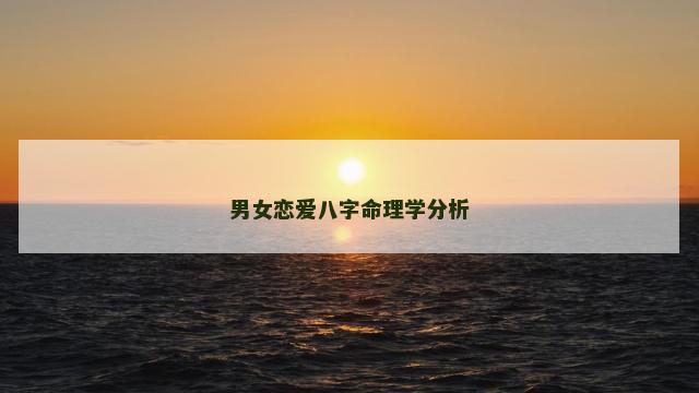 男女恋爱八字命理学分析