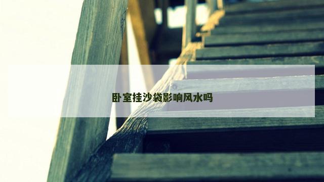 卧室挂沙袋影响风水吗
