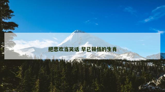 把悲欢当笑话 早已顿悟的生肖