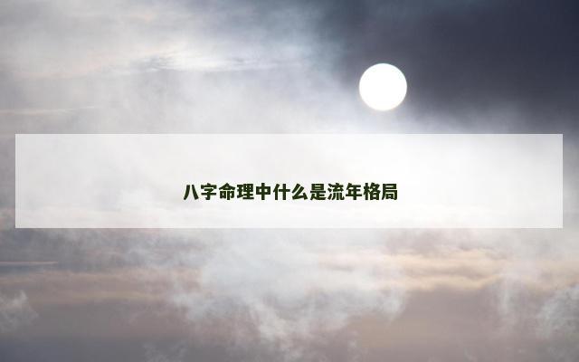 八字命理中什么是流年格局