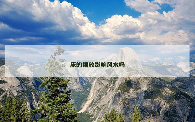 床的摆放影响风水吗