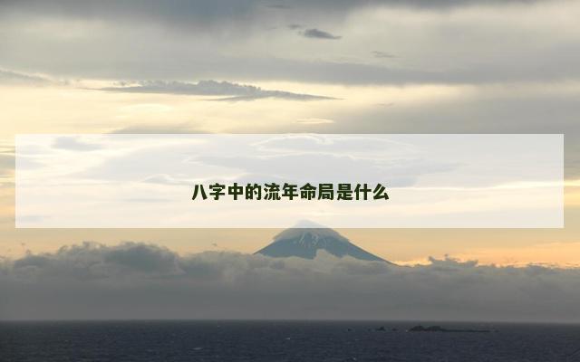 八字中的流年命局是什么