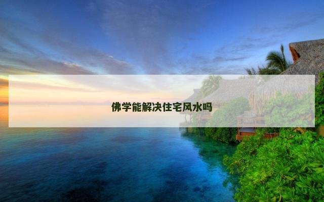 佛学能解决住宅风水吗