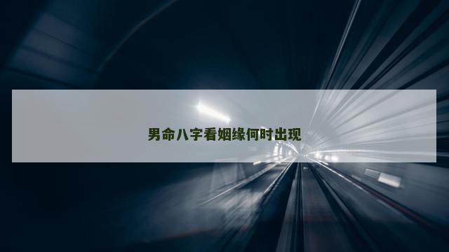 男命八字看姻缘何时出现