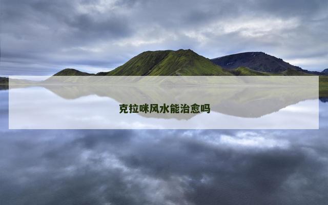 克拉咪风水能治愈吗