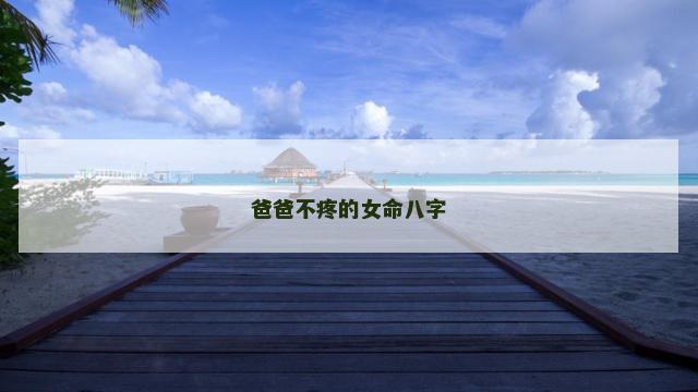 爸爸不疼的女命八字