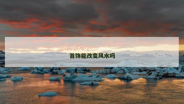 首饰能改变风水吗