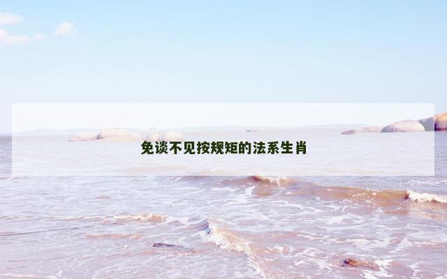 免谈不见按规矩的法系生肖