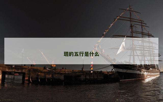 琨的五行是什么