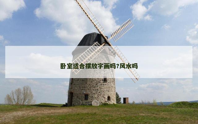 卧室适合摆放字画吗?风水吗