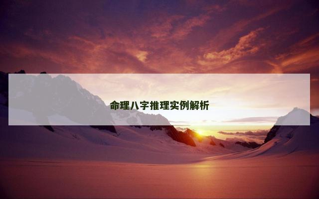 命理八字推理实例解析