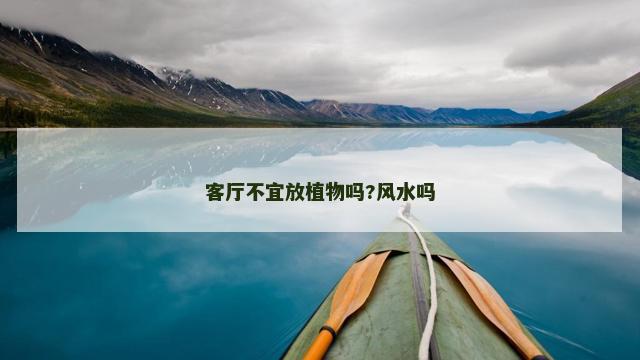 客厅不宜放植物吗?风水吗