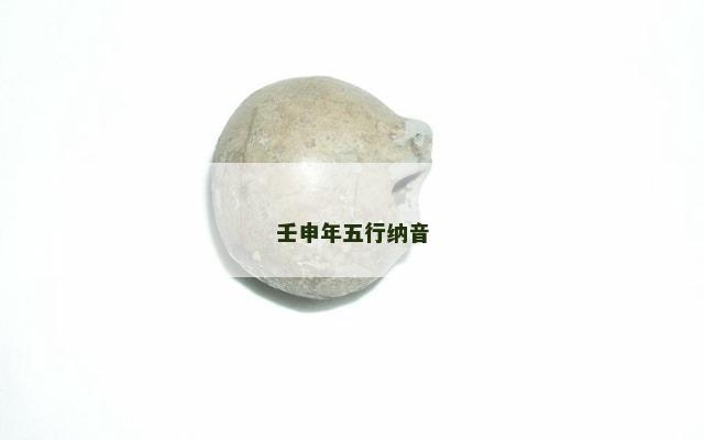 壬申年五行纳音