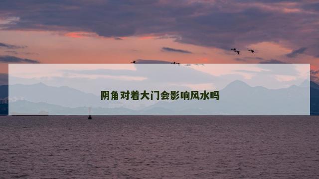 阴角对着大门会影响风水吗