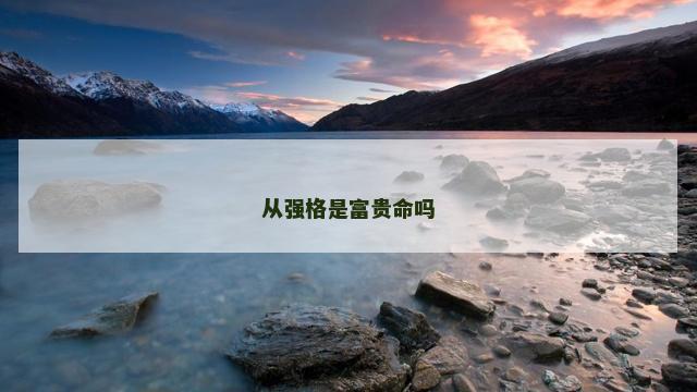 从强格是富贵命吗