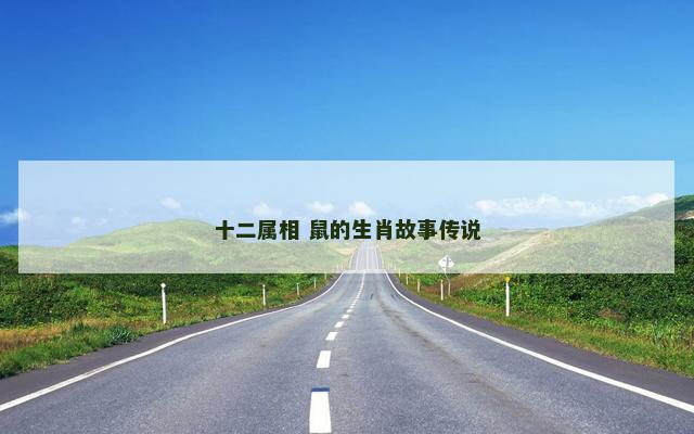 十二属相 鼠的生肖故事传说