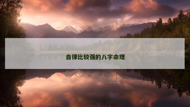 自律比较强的八字命理