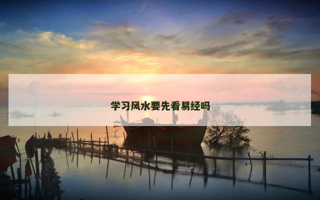 学习风水要先看易经吗