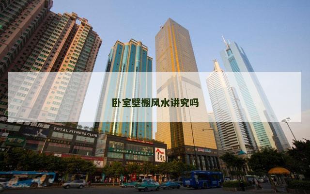 卧室壁橱风水讲究吗