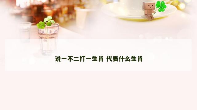 说一不二打一生肖 代表什么生肖