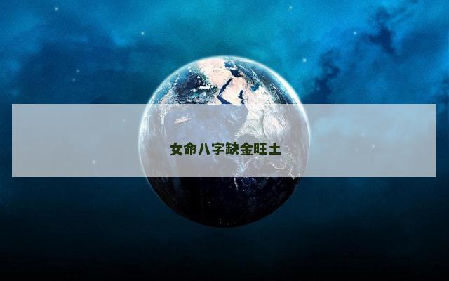 女命八字缺金旺土