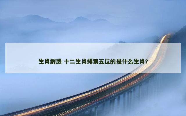生肖解惑 十二生肖排第五位的是什么生肖?
