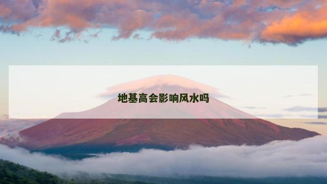 地基高会影响风水吗