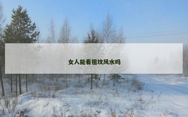 女人能看祖坟风水吗