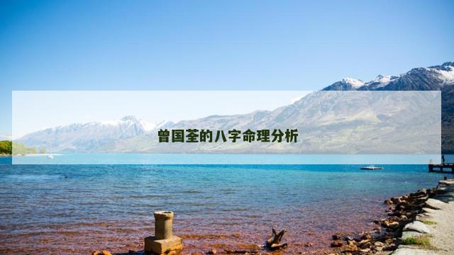 曾国荃的八字命理分析