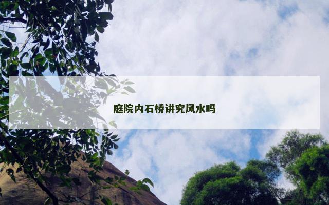 庭院内石桥讲究风水吗