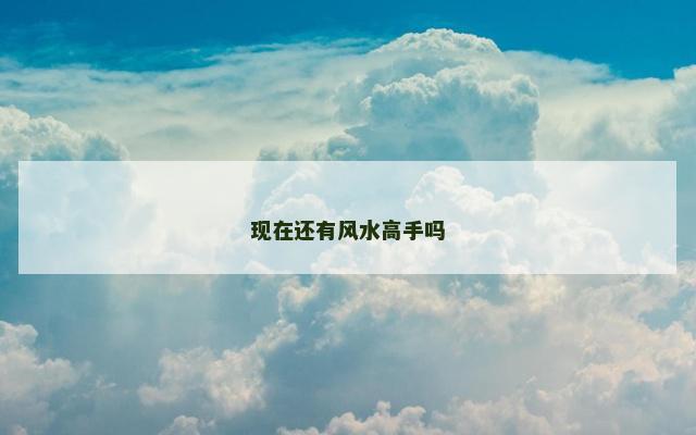 现在还有风水高手吗