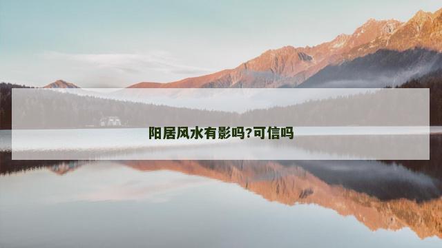 阳居风水有影吗?可信吗