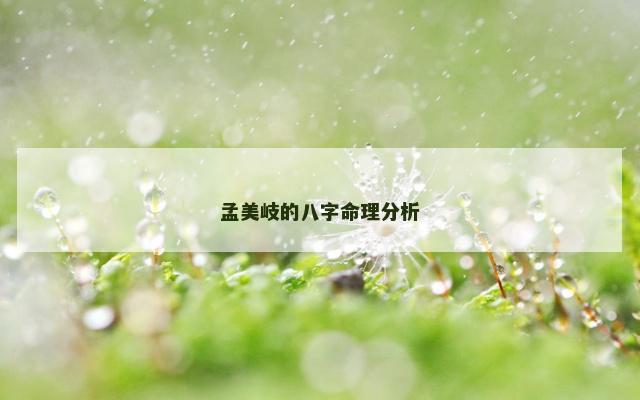 孟美岐的八字命理分析