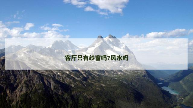 客厅只有纱窗吗?风水吗