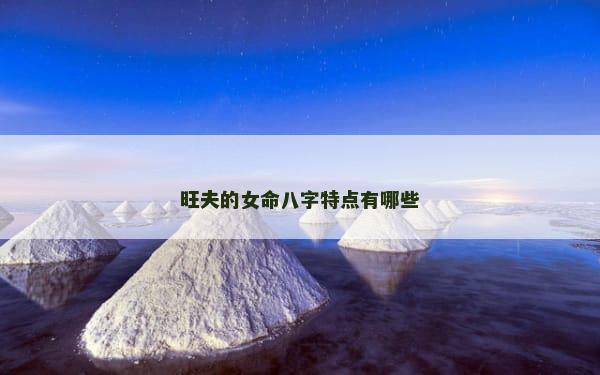 旺夫的女命八字特点有哪些
