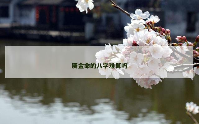 庚金命的八字难算吗