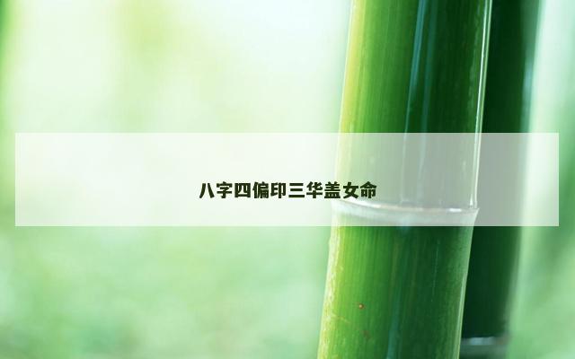 八字四偏印三华盖女命
