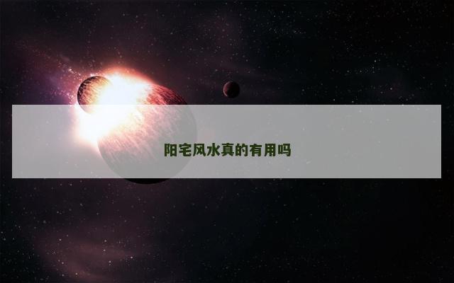 阳宅风水真的有用吗