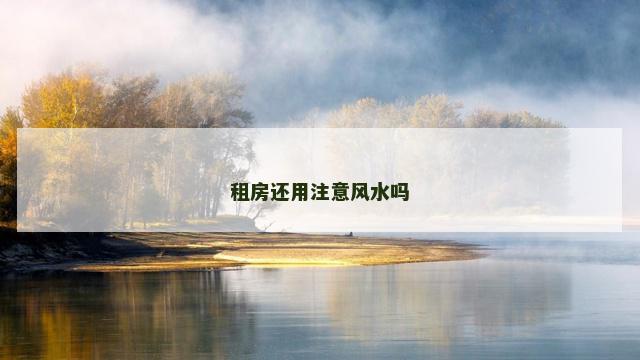 租房还用注意风水吗