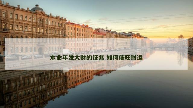 本命年发大财的征兆 如何催旺财运