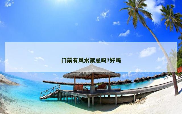 门前有风水禁忌吗?好吗
