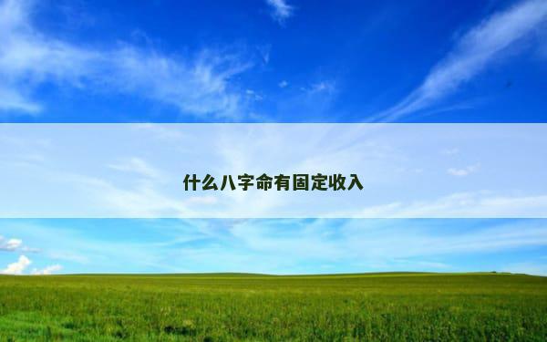 什么八字命有固定收入