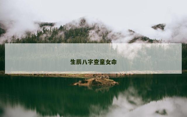 生辰八字查童女命