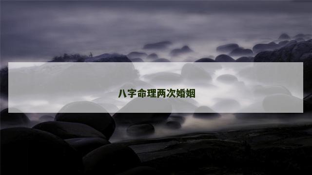 八字命理两次婚姻