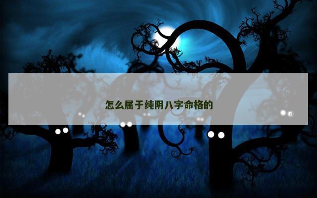 怎么属于纯阴八字命格的